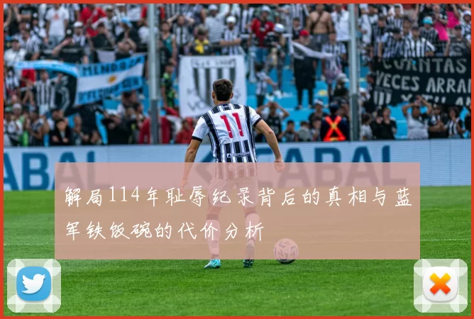 解局114年耻辱纪录背后的真相与蓝军铁饭碗的代价分析