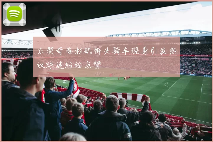 东契奇洛杉矶街头骑车现身引发热议球迷纷纷点赞