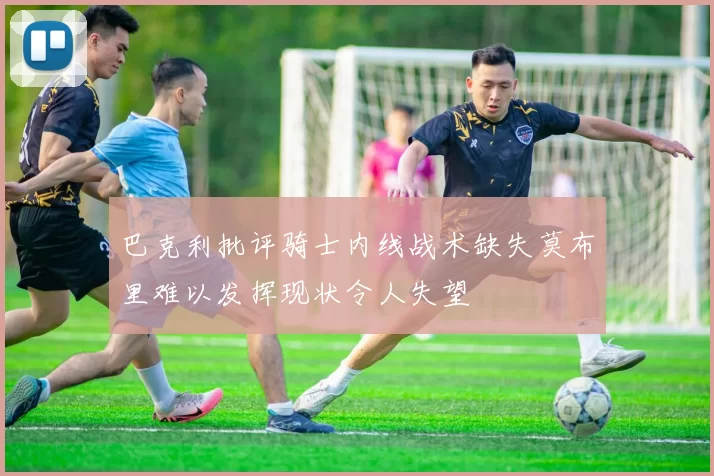 巴克利批评骑士内线战术缺失莫布里难以发挥现状令人失望