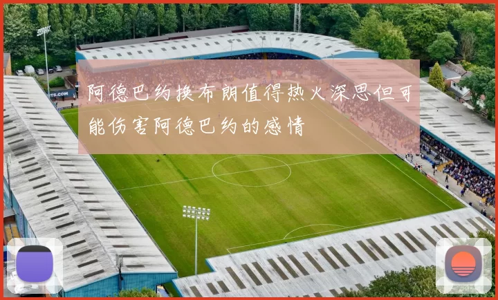 阿德巴约换布朗值得热火深思但可能伤害阿德巴约的感情