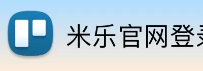 米乐官网登录入口 Logo